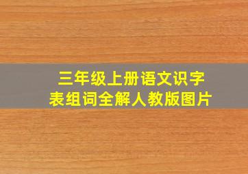 三年级上册语文识字表组词全解人教版图片