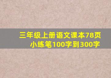 三年级上册语文课本78页小练笔100字到300字