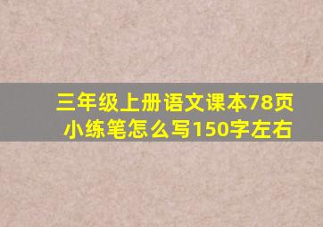 三年级上册语文课本78页小练笔怎么写150字左右