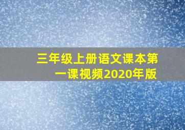 三年级上册语文课本第一课视频2020年版