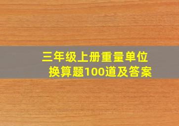 三年级上册重量单位换算题100道及答案