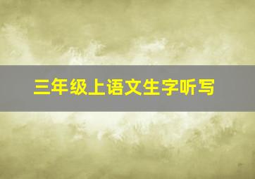 三年级上语文生字听写