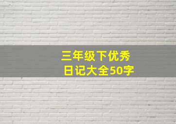 三年级下优秀日记大全50字