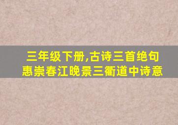 三年级下册,古诗三首绝句惠崇春江晚景三衢道中诗意