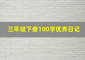 三年级下册100字优秀日记