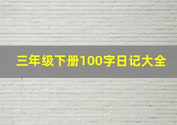 三年级下册100字日记大全