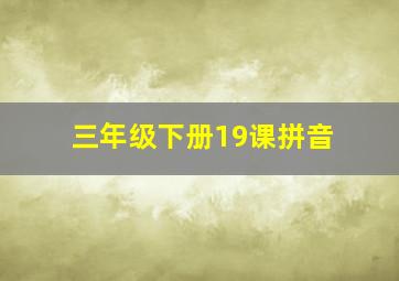 三年级下册19课拼音