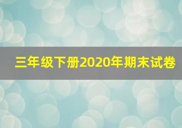 三年级下册2020年期末试卷