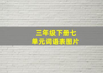 三年级下册七单元词语表图片