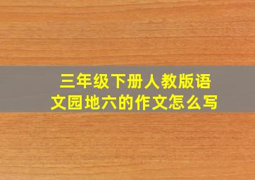 三年级下册人教版语文园地六的作文怎么写