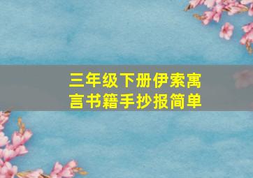 三年级下册伊索寓言书籍手抄报简单