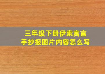 三年级下册伊索寓言手抄报图片内容怎么写