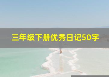 三年级下册优秀日记50字