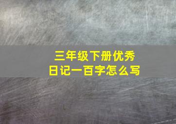 三年级下册优秀日记一百字怎么写