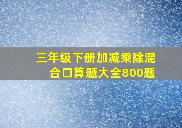 三年级下册加减乘除混合口算题大全800题