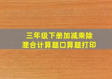 三年级下册加减乘除混合计算题口算题打印