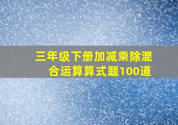 三年级下册加减乘除混合运算算式题100道