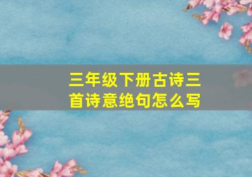 三年级下册古诗三首诗意绝句怎么写