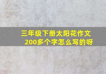 三年级下册太阳花作文200多个字怎么写的呀