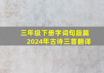 三年级下册字词句段篇2024年古诗三首翻译