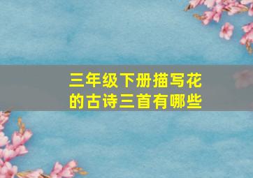 三年级下册描写花的古诗三首有哪些