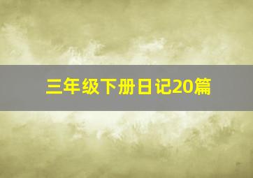 三年级下册日记20篇