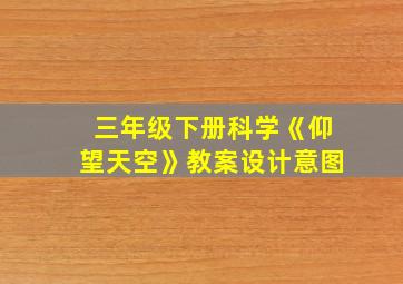 三年级下册科学《仰望天空》教案设计意图