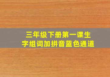 三年级下册第一课生字组词加拼音蓝色通道