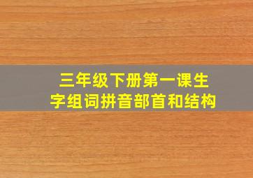 三年级下册第一课生字组词拼音部首和结构