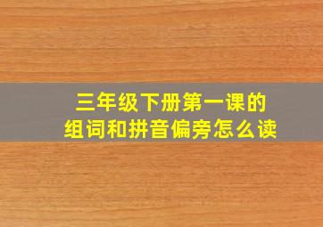 三年级下册第一课的组词和拼音偏旁怎么读