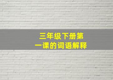 三年级下册第一课的词语解释