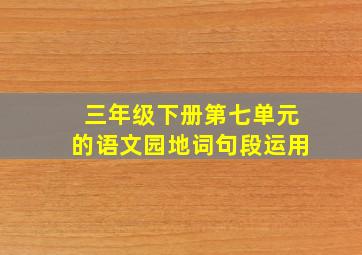 三年级下册第七单元的语文园地词句段运用