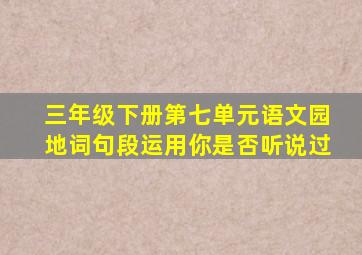 三年级下册第七单元语文园地词句段运用你是否听说过