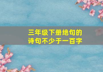 三年级下册绝句的诗句不少于一百字