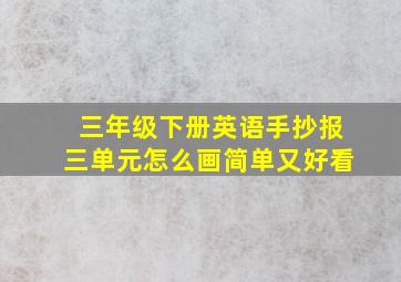 三年级下册英语手抄报三单元怎么画简单又好看