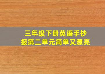 三年级下册英语手抄报第二单元简单又漂亮