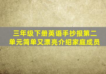 三年级下册英语手抄报第二单元简单又漂亮介绍家庭成员