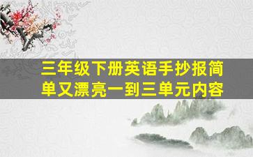 三年级下册英语手抄报简单又漂亮一到三单元内容