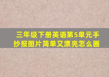 三年级下册英语第5单元手抄报图片简单又漂亮怎么画