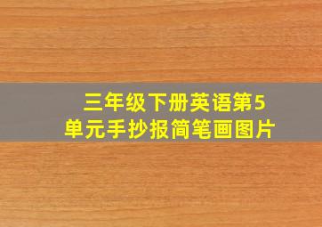 三年级下册英语第5单元手抄报简笔画图片