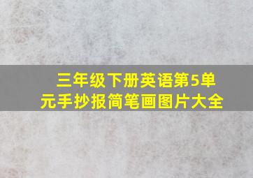 三年级下册英语第5单元手抄报简笔画图片大全