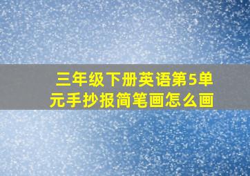 三年级下册英语第5单元手抄报简笔画怎么画