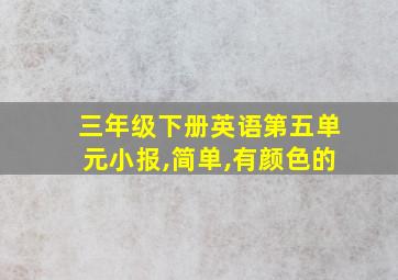 三年级下册英语第五单元小报,简单,有颜色的