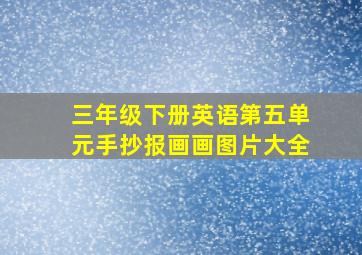 三年级下册英语第五单元手抄报画画图片大全