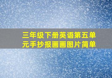 三年级下册英语第五单元手抄报画画图片简单