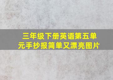 三年级下册英语第五单元手抄报简单又漂亮图片