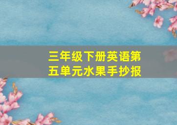 三年级下册英语第五单元水果手抄报