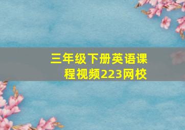 三年级下册英语课程视频223网校