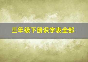 三年级下册识字表全部