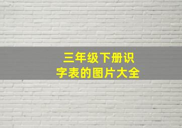 三年级下册识字表的图片大全